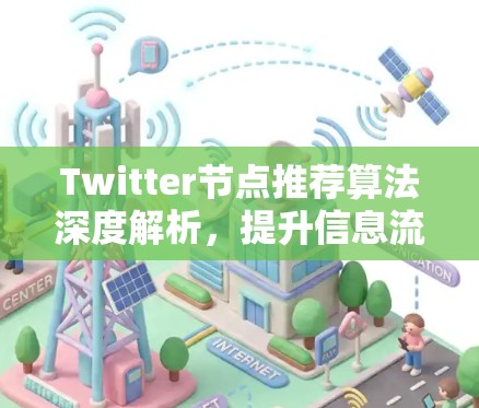 Twitter节点推荐算法深度解析，提升信息流体验