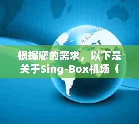 根据您的需求，以下是关于Sing-Box机场（苏州金鸡湖国际机场）的详细信息