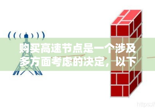 购买高速节点是一个涉及多方面考虑的决定，以下是对该过程的系统化总结和建议