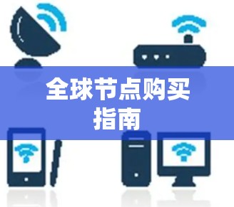 全球节点购买指南