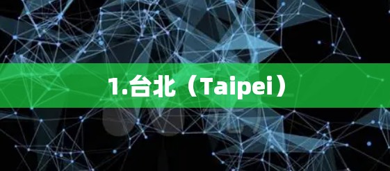 1.台北（Taipei）
