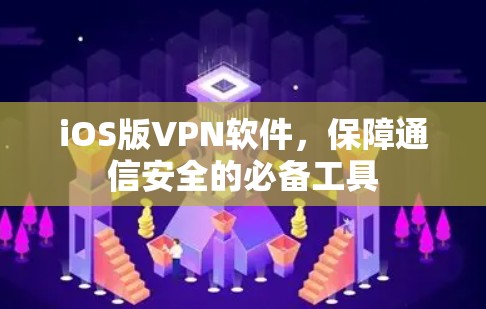 iOS版VPN软件，保障通信安全的必备工具
