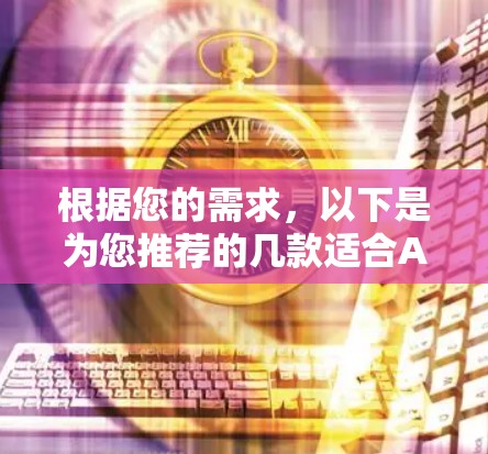 根据您的需求，以下是为您推荐的几款适合Android的VPN软件，并根据您的关注点进行了分析和总结