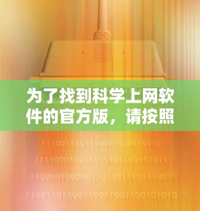 为了找到科学上网软件的官方版，请按照以下步骤操作