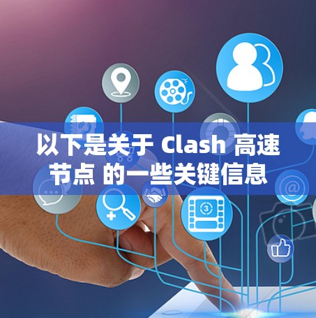以下是关于 Clash 高速节点 的一些关键信息