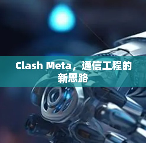 Clash Meta，通信工程的新思路