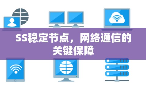 SS稳定节点，网络通信的关键保障