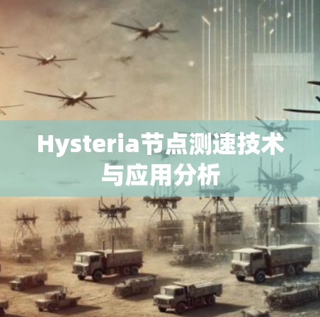 Hysteria节点测速技术与应用分析