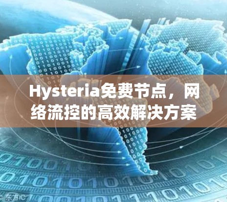 Hysteria免费节点，网络流控的高效解决方案