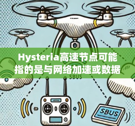 Hysteria高速节点可能指的是与网络加速或数据传输相关的技术或服务。然而，目前并没有广泛知名的技术或项目直接称为Hysteria高速节点。以下是一些可能的解释