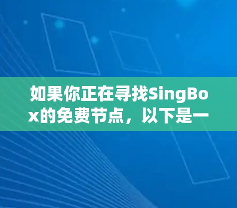 如果你正在寻找SingBox的免费节点，以下是一些可能的资源和建议