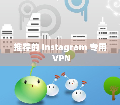 推荐的 Instagram 专用 VPN