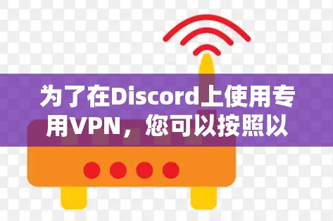 为了在Discord上使用专用VPN，您可以按照以下步骤操作