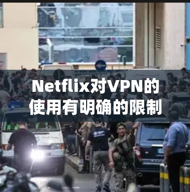 Netflix对VPN的使用有明确的限制和政策，具体来说，Netflix不允许使用VPN来绕过其地理内容分区。以下是一些相关信息，帮助你更好地理解