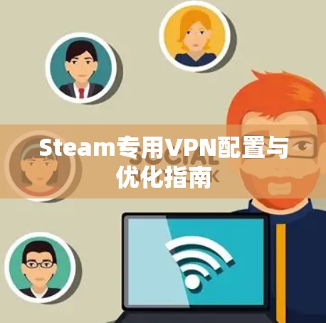 Steam专用VPN配置与优化指南
