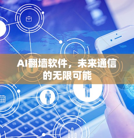 AI翻墙软件，未来通信的无限可能