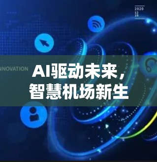 AI驱动未来，智慧机场新生态