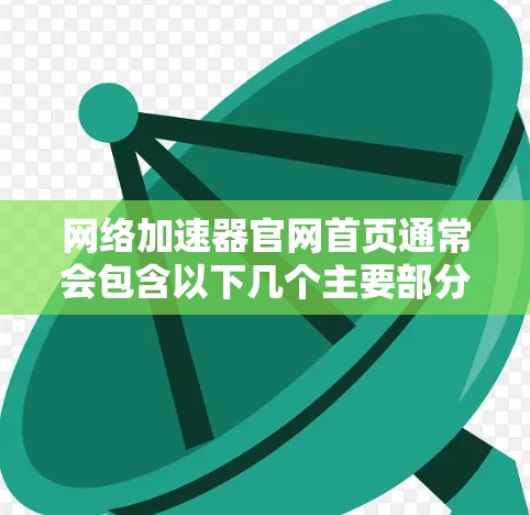 网络加速器官网首页通常会包含以下几个主要部分