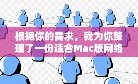 根据你的需求，我为你整理了一份适合Mac版网络加速器的选择建议