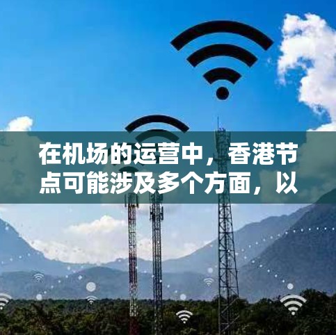 在机场的运营中，香港节点可能涉及多个方面，以下是一些详细的分析
