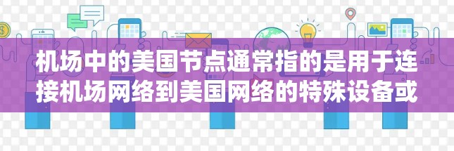 机场中的美国节点通常指的是用于连接机场网络到美国网络的特殊设备或系统。这些节点用于处理国际航班的通信，确保飞机设备和旅客能够顺畅地与美国的网络相连。以下是详细的解释