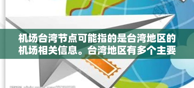 机场台湾节点可能指的是台湾地区的机场相关信息。台湾地区有多个主要的机场，以下是一些主要的机场信息