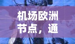 机场欧洲节点，通信技术的未来发展方向