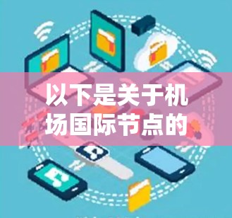 以下是关于机场国际节点的一些关键点