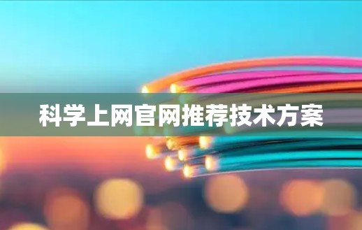 科学上网官网推荐技术方案