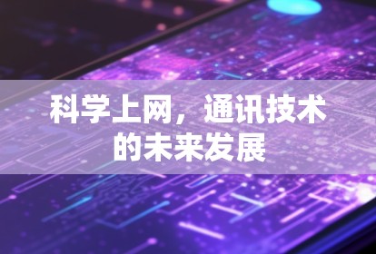 科学上网，通讯技术的未来发展