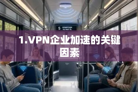 1.VPN企业加速的关键因素