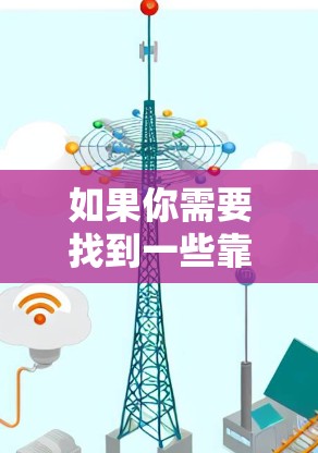 如果你需要找到一些靠谱的代理VPN官网，可以考虑以下几种方法