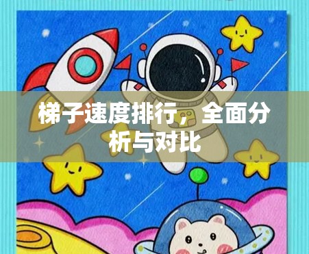 梯子速度排行，全面分析与对比