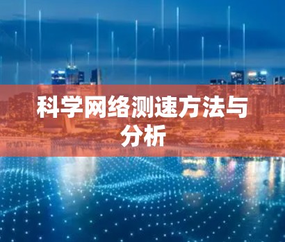 科学网络测速方法与分析