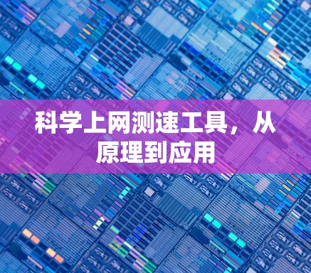 科学上网测速工具，从原理到应用