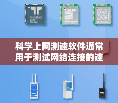 科学上网测速软件通常用于测试网络连接的速度和性能。这类软件可以帮助用户了解互联网连接的带宽、延迟、包丢失率等关键参数。常见的网络测速工具包括