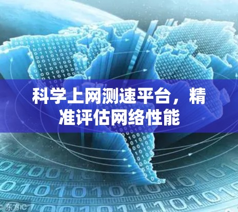科学上网测速平台，精准评估网络性能