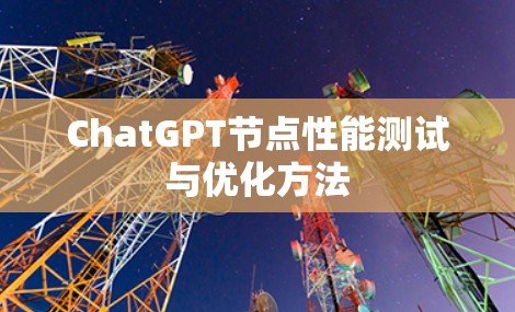 ChatGPT节点性能测试与优化方法