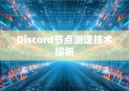 Discord节点测速技术探析