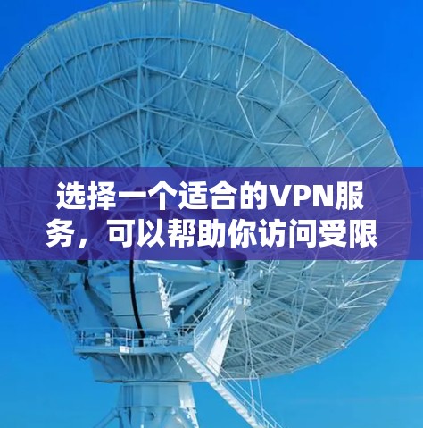 选择一个适合的VPN服务，可以帮助你访问受限内容或保护隐私。以下是根据你的需求整理的推荐步骤