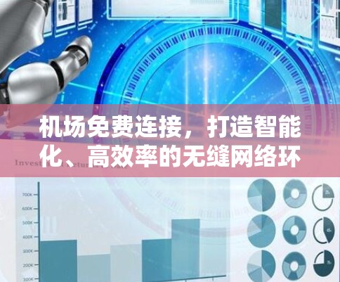 机场免费连接，打造智能化、高效率的无缝网络环境