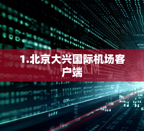 1.北京大兴国际机场客户端
