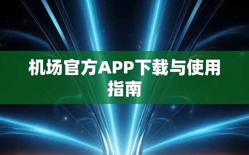 机场官方APP下载与使用指南