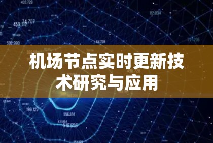 机场节点实时更新技术研究与应用