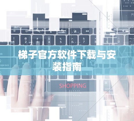 梯子官方软件下载与安装指南