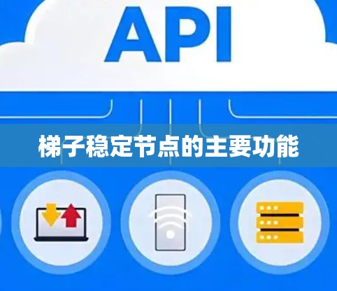 梯子稳定节点的主要功能