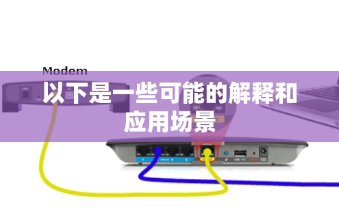 以下是一些可能的解释和应用场景