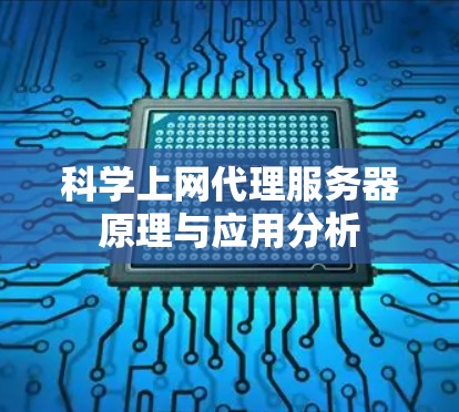 科学上网代理服务器原理与应用分析