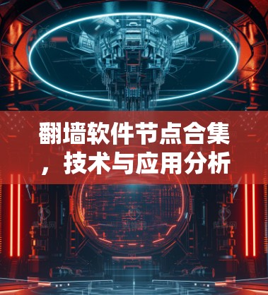 翻墙软件节点合集，技术与应用分析