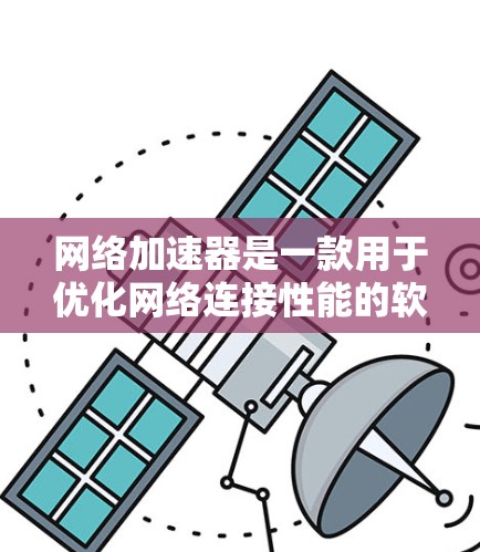 网络加速器是一款用于优化网络连接性能的软件，能够帮助用户更快地访问互联网资源。为了帮助您下载网络加速器的官方软件，请按照以下步骤操作